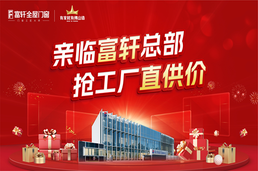 火“利”全開！富軒全屋門窗616超級工廠鉅惠團購圓滿收官，搶購熱潮High爆全場