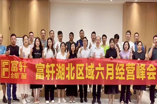 強產(chǎn)品·布渠道 | 富軒全屋門窗2024湖北區(qū)域六月經(jīng)營峰會，圓滿收官！