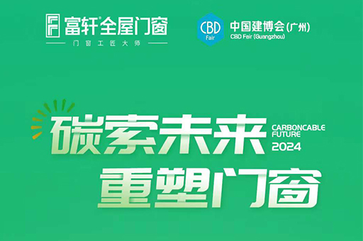 倒計時四天，富軒全屋門窗亮相2024廣州建博會，共探“碳索未來”