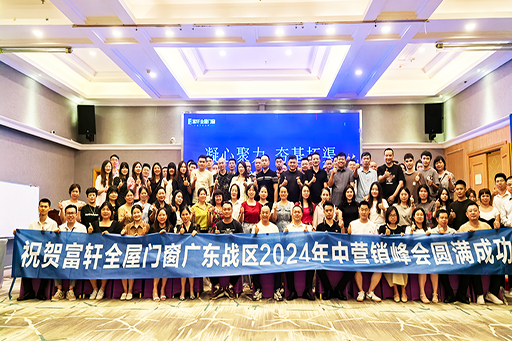 凝心聚力·夯基拓渠 | 富軒全屋門窗2024年廣東戰(zhàn)區(qū)年中經(jīng)營峰會，圓滿成功！