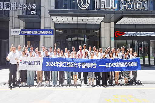 凝心聚力·夯基拓渠 | 2024年浙江戰(zhàn)區(qū)年中經(jīng)營峰會暨D6方案銷售系統(tǒng)培訓圓滿成功