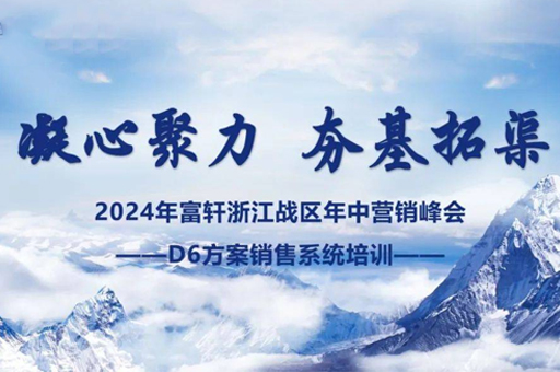 富軒門窗浙江峰會(huì)圓滿完成，D6方案賦能經(jīng)銷商贏戰(zhàn)未來 
