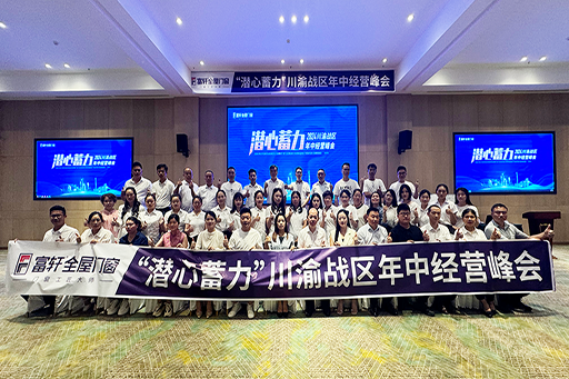 潛心蓄力·共創(chuàng)輝煌 | 2024年富軒全屋門(mén)窗川渝戰(zhàn)區(qū)年中經(jīng)營(yíng)峰會(huì)，圓滿成功！