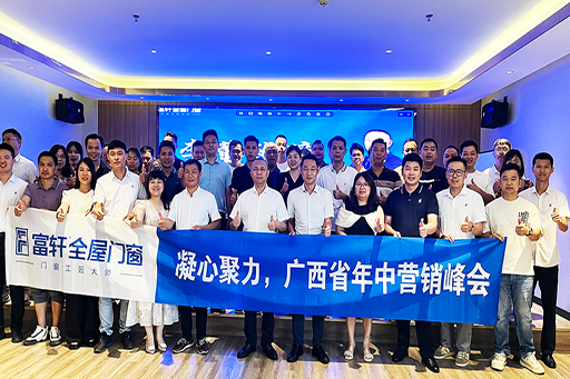 2024富軒全屋門(mén)窗廣西、海南戰(zhàn)區(qū)年中營(yíng)銷(xiāo)峰會(huì)，圓滿收官！