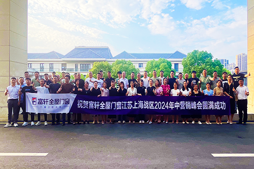 2024富軒全屋門(mén)窗江蘇、上海戰(zhàn)區(qū)年中營(yíng)銷(xiāo)峰會(huì)暨D6方案銷(xiāo)售系統(tǒng)培訓(xùn)，圓滿成功！