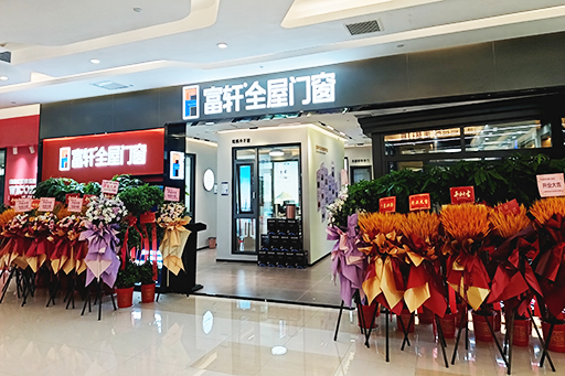 開(kāi)業(yè)大吉 耀世啟航 | 熱烈祝賀富軒全屋門窗武漢光谷旗艦店盛大開(kāi)業(yè)！