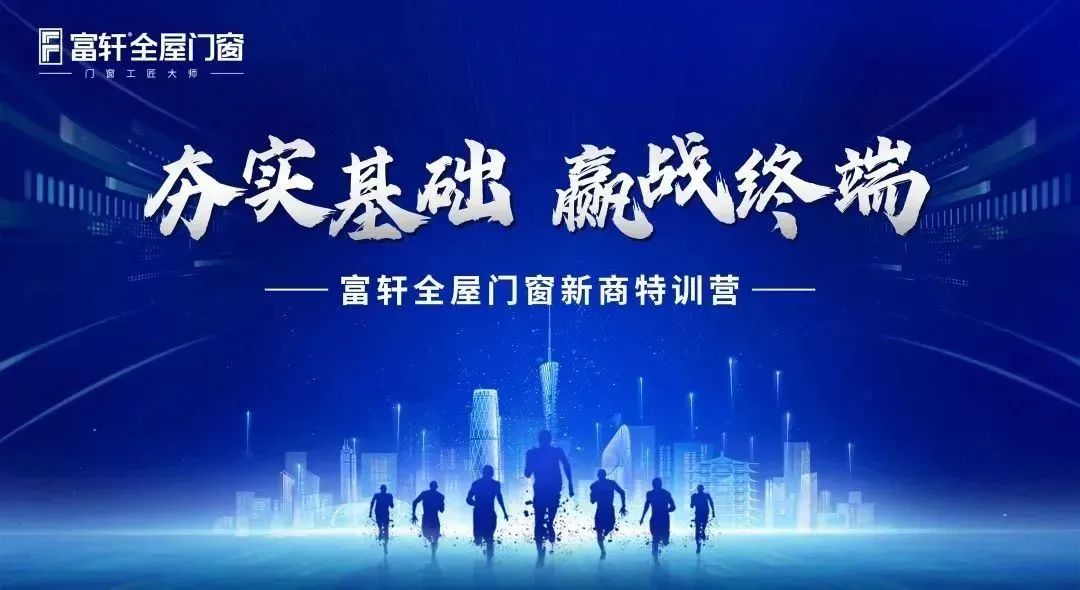 夯實(shí)基礎(chǔ) 贏戰(zhàn)終端 | 富軒全屋門窗8月新商特訓(xùn)營(yíng)，圓滿收官！