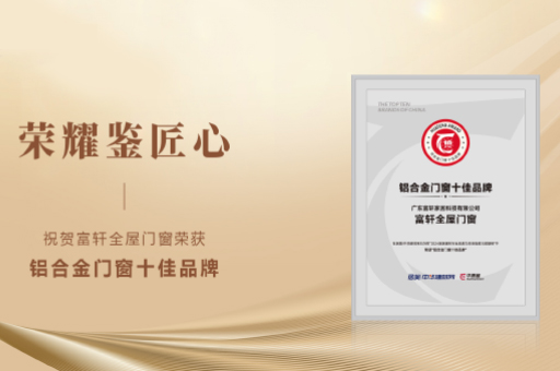 富軒全屋門窗閃耀2024,雙料品牌榮譽彰顯實力