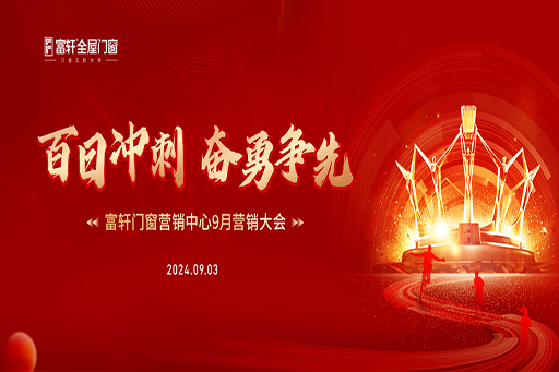 百日沖刺·奮勇爭先 | 富軒全屋門窗營銷中心9月營銷大會圓滿召開!