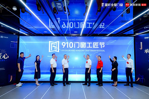 首屆910門窗工匠節(jié)盛大發(fā)布！富軒門窗點(diǎn)燃匠心傳承火種，助推行業(yè)高質(zhì)量發(fā)展