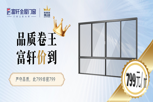 品質(zhì)卷王，富軒“價(jià)”到 | 富軒全屋門窗開啟799元/㎡盛惠活動(dòng)，標(biāo)配高性能玻璃！