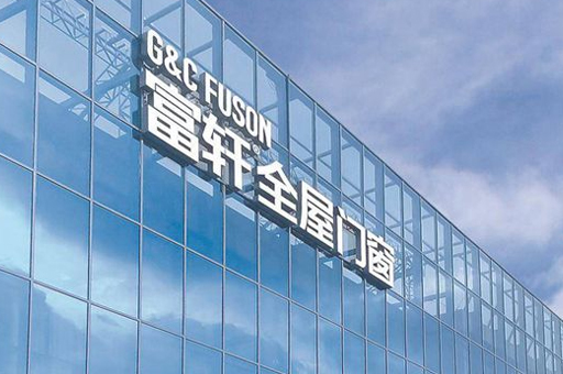 富軒榮獲鋁合金門窗消費(fèi)者喜愛(ài)十大品牌