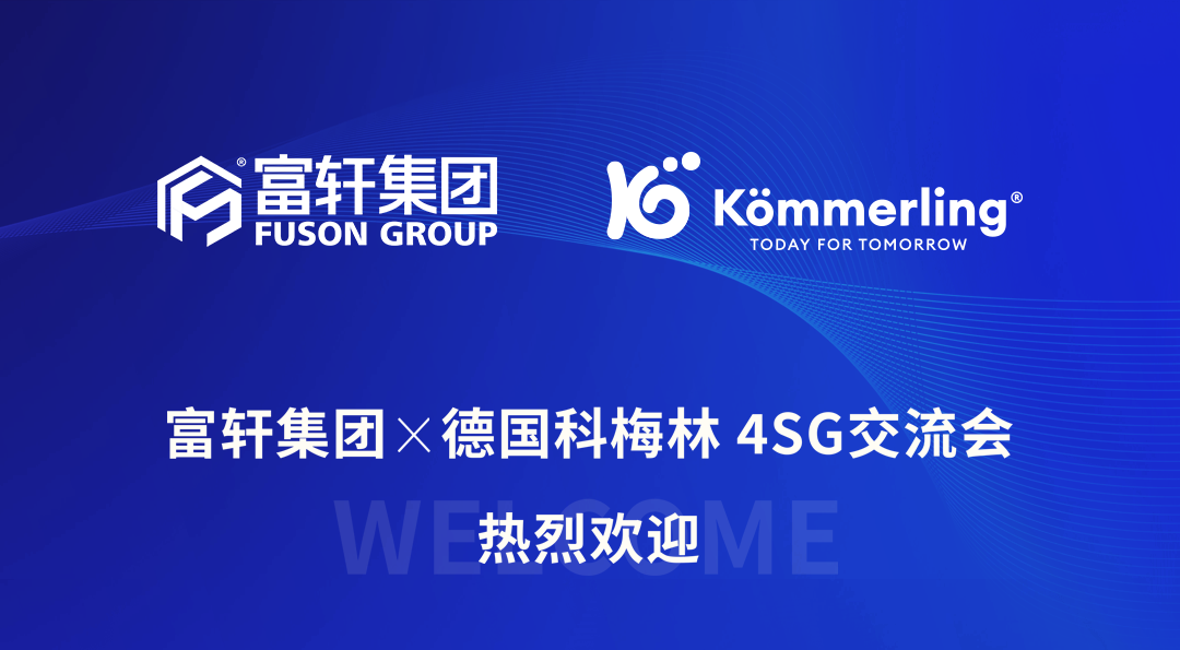 富軒×德國(guó)科梅林4SG交流會(huì)圓滿結(jié)束
