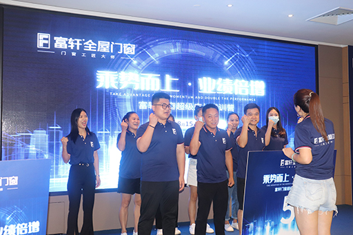 富軒門(mén)窗超級(jí)店長(zhǎng)特訓(xùn)營(yíng)助你乘勢(shì)而上-業(yè)績(jī)倍增