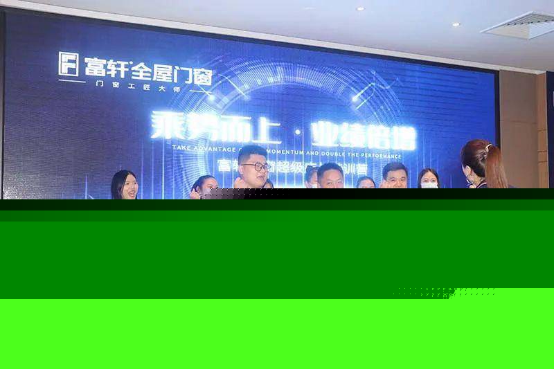 富軒全屋門窗超級(jí)店長(zhǎng)特訓(xùn)營(yíng)火熱啟航