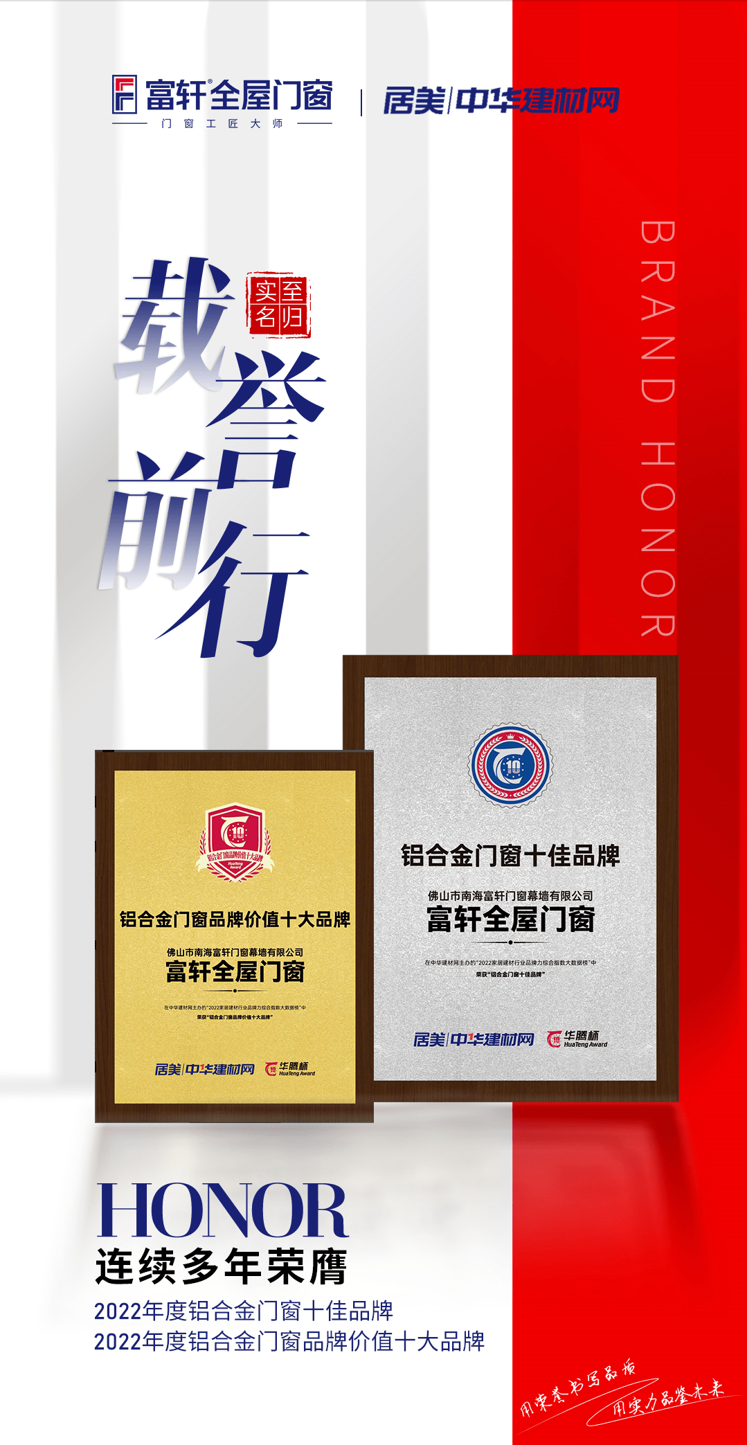 富軒門窗蟬聯(lián)華騰杯鋁合金門窗十佳品牌、鋁合金門窗價值十大品牌