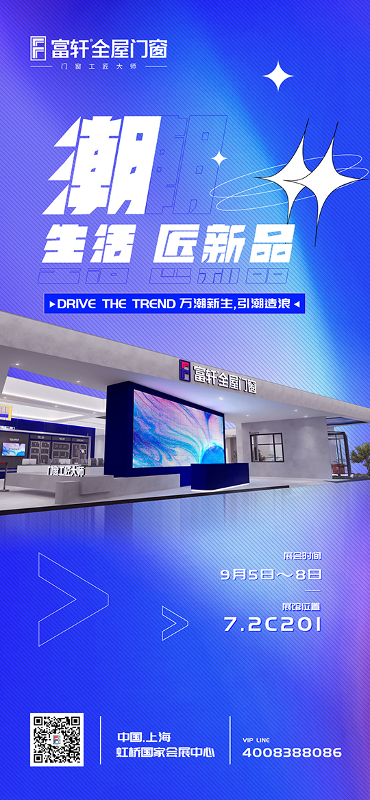 富軒全屋門(mén)窗邀請(qǐng)你來(lái)參加2022中國(guó)建博會(huì)（上海）