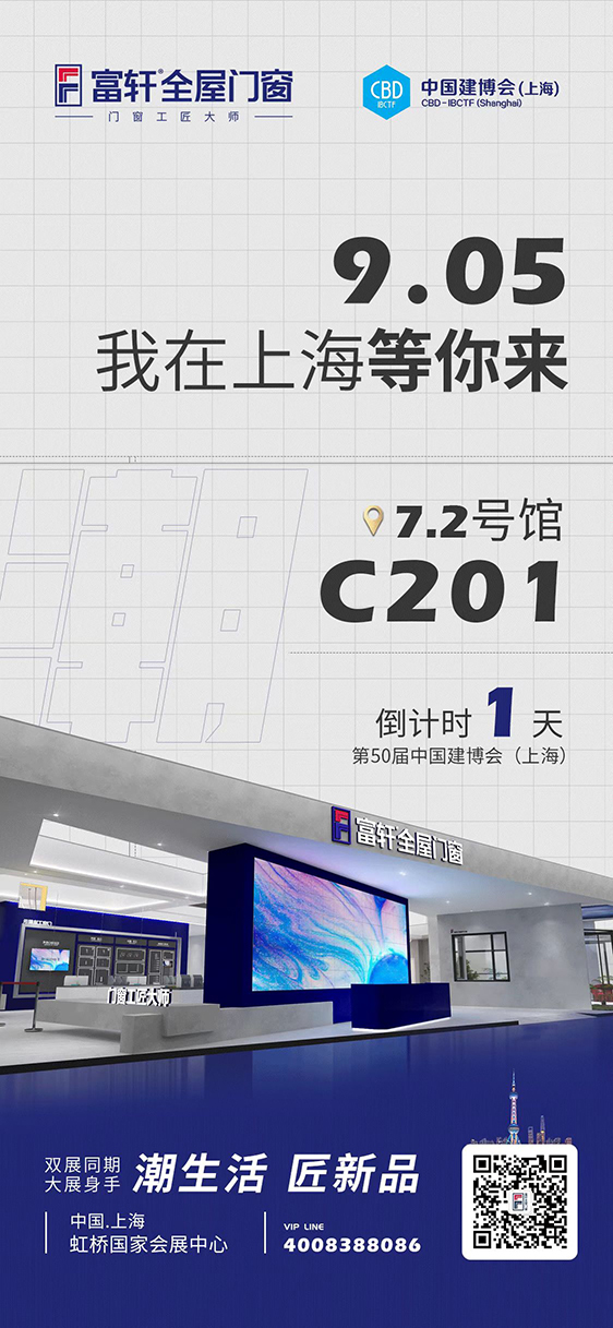 富軒全屋門窗2022建博會-9月5日即將開幕