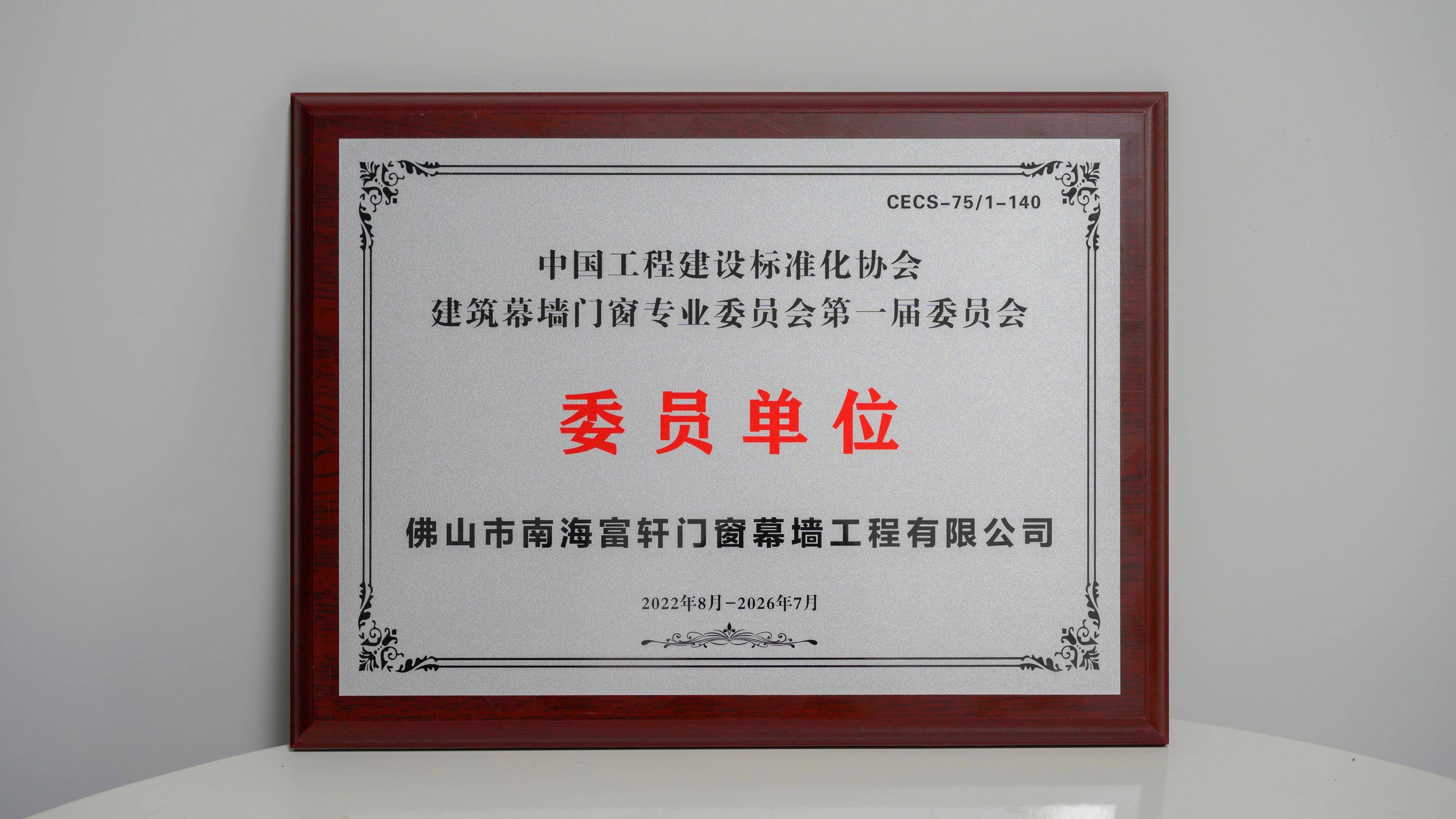 富軒全屋門窗榮獲中國工程建設(shè)標(biāo)準(zhǔn)化協(xié)會建筑幕墻門窗專業(yè)委員會第 一屆委員會單位