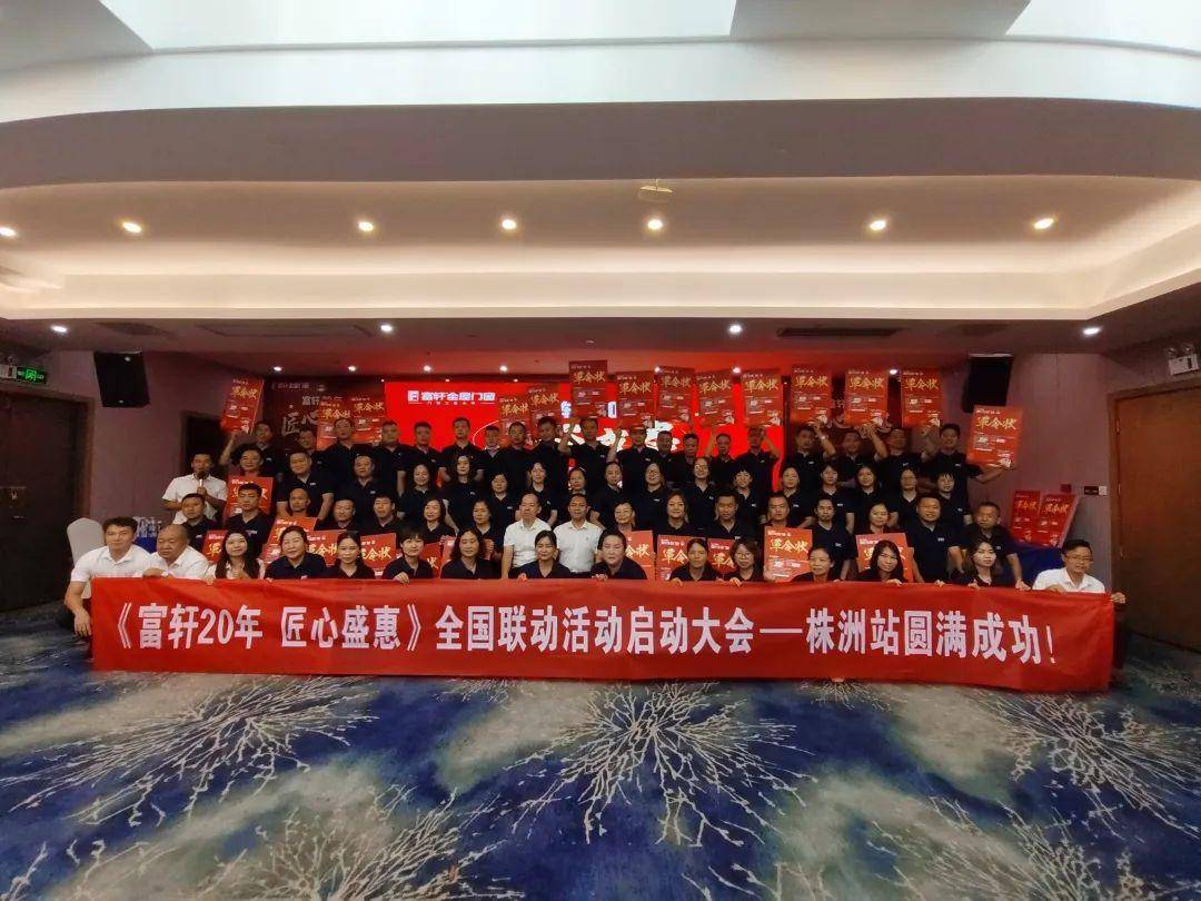 富軒20年 匠心盛惠｜全國(guó)聯(lián)動(dòng)活動(dòng)啟動(dòng)大會(huì)株洲站圓滿成功 