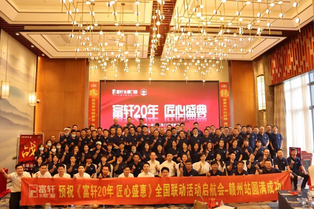 富軒20年 匠心盛惠|全國聯(lián)動(dòng)活動(dòng)啟動(dòng)大會(huì)贛州站圓滿成功 