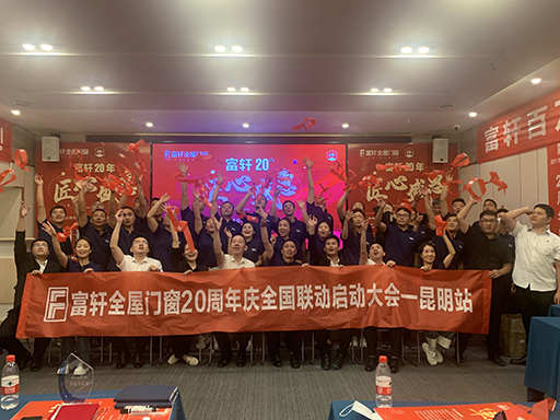 富軒全屋門窗20周年慶全國聯(lián)動啟動大會在昆明站順利召開