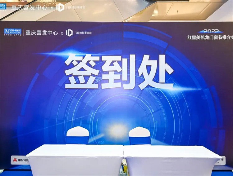 “渝” 見好窗| 富軒全屋門窗受邀參加紅星美凱龍重慶站門窗節(jié)推介會(huì)