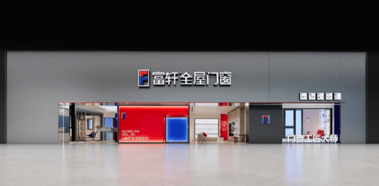 引領(lǐng)門窗時(shí)尚國(guó)潮,富軒全屋門窗專賣店SI新形象發(fā)布