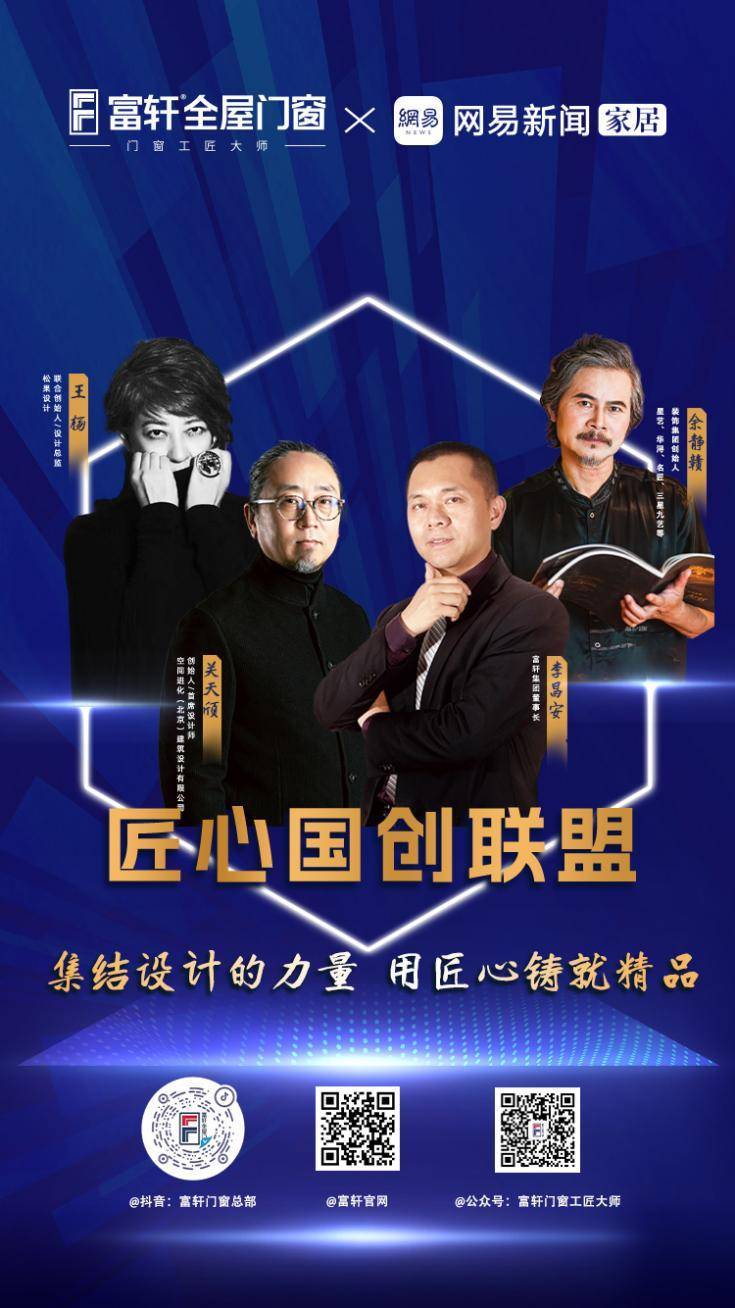 富軒全屋門窗X網(wǎng)易新聞家居聯(lián)合發(fā)起「匠心國(guó)創(chuàng)聯(lián)盟」
