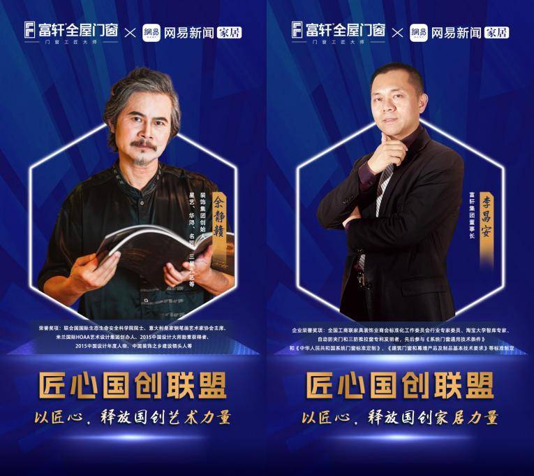 富軒全屋門窗X網(wǎng)易新聞家居聯(lián)合發(fā)起「匠心國(guó)創(chuàng)聯(lián)盟」