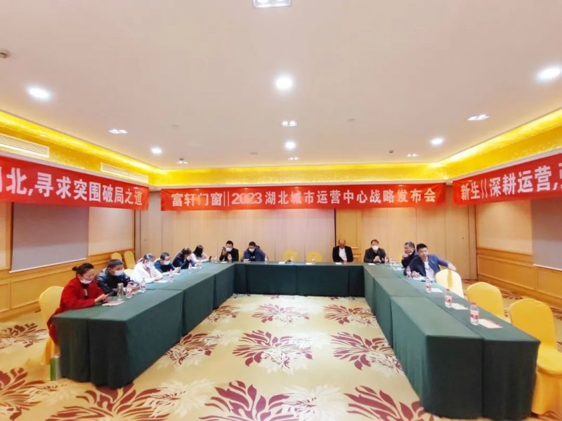 富軒全屋門窗在湖北武漢開展2023湖北城市運營中心戰(zhàn)略發(fā)布會