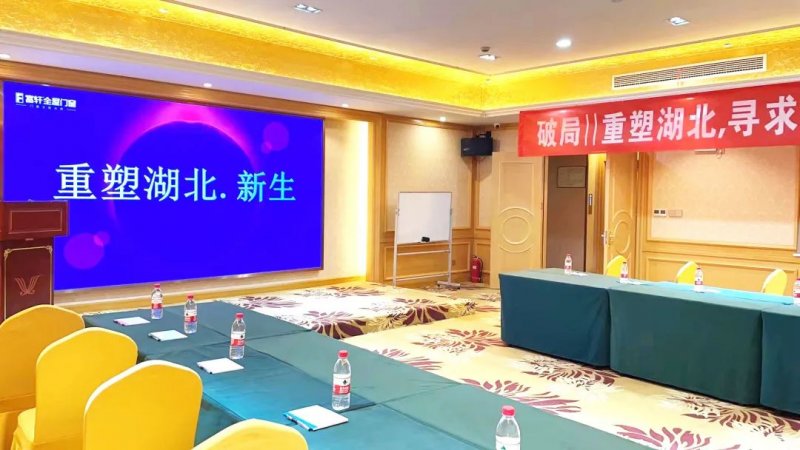 富軒全屋門窗在湖北武漢開展2023湖北城市運營中心戰(zhàn)略發(fā)布會