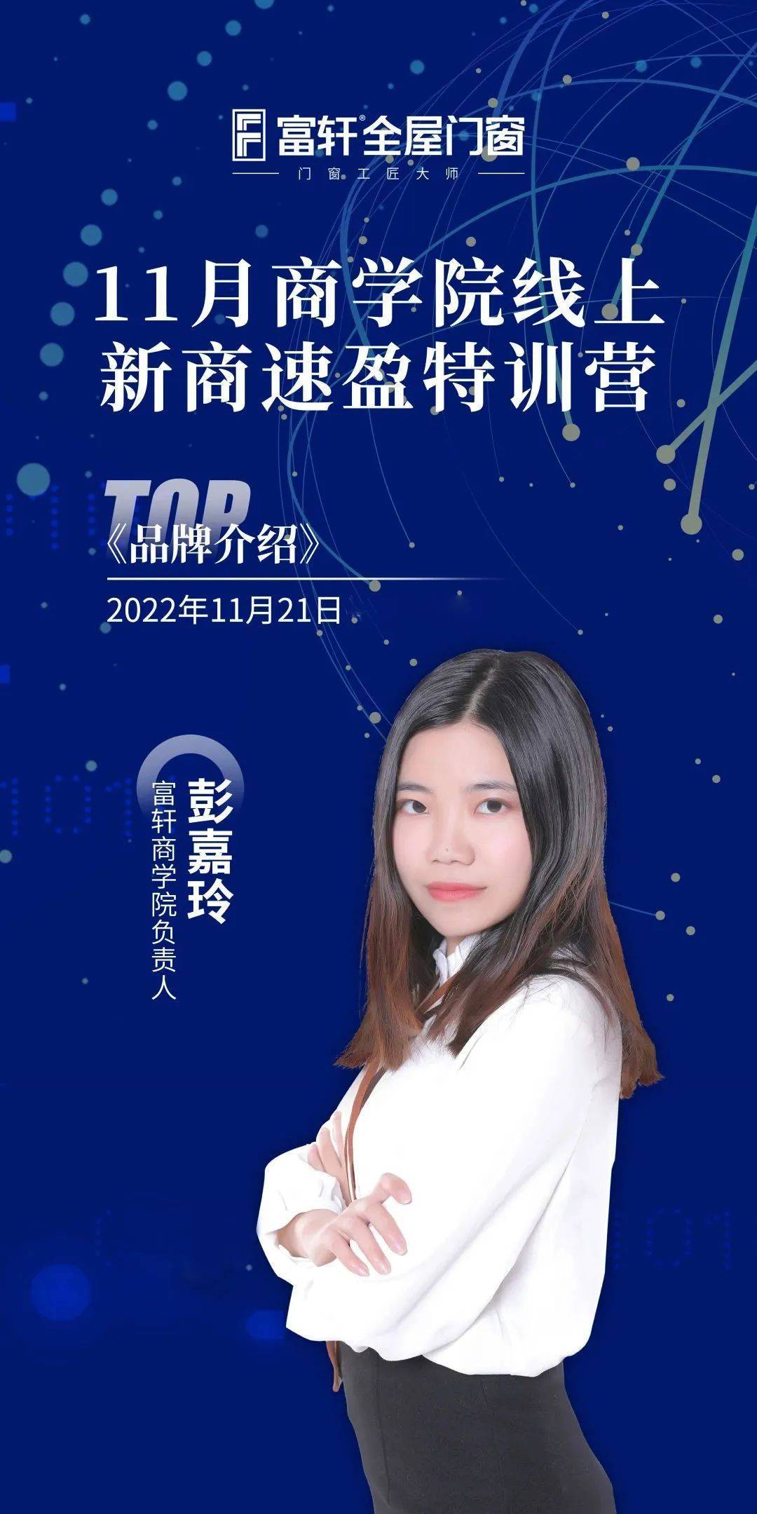 賦能終端 贏戰(zhàn)未來(lái) | 富軒全屋門(mén)窗11月新商速盈線上特訓(xùn)營(yíng)啟航 