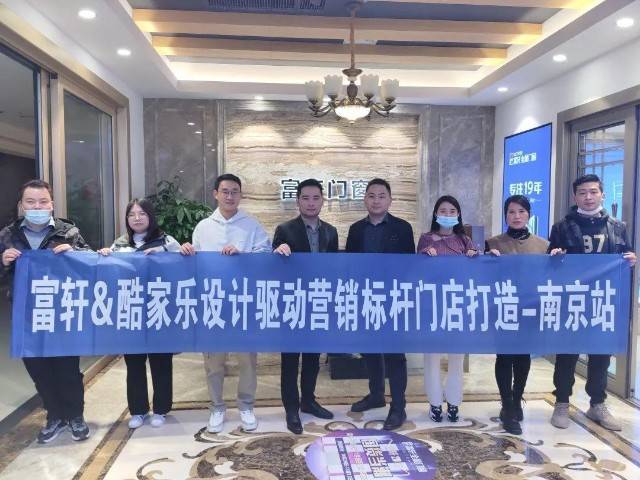 以設計之力，賦能終端升級 | 富軒全屋門窗酷家樂培訓南京站圓滿結(jié)束