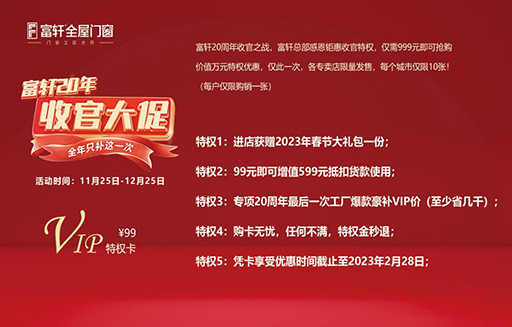 2022年富軒全屋門窗年終收官大促“雙12”活動(dòng)來啦！