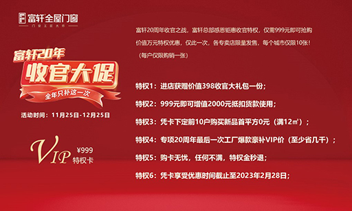 2022年富軒全屋門窗年終收官大促“雙12”活動(dòng)來啦！