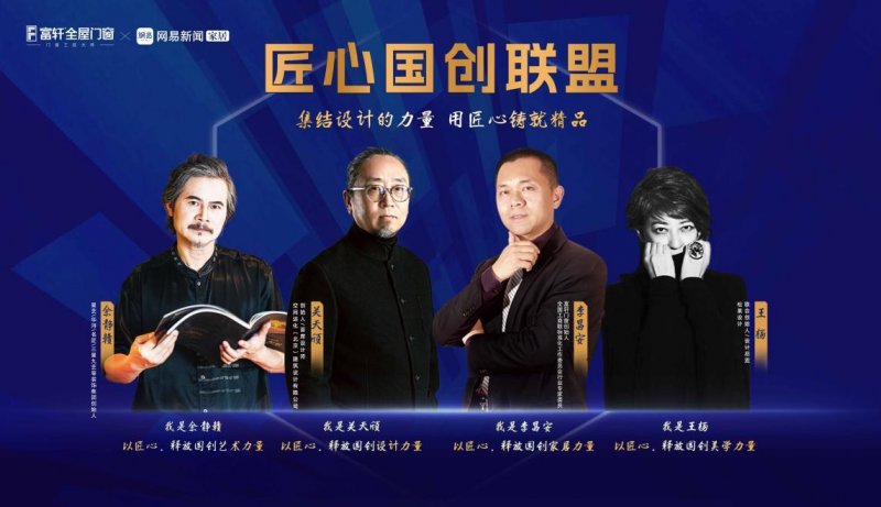 集合設(shè)計(jì)力量 弘揚(yáng)工匠精神丨富軒全屋門(mén)窗「匠心國(guó)創(chuàng)聯(lián)盟」倡議視頻重磅發(fā)布_1