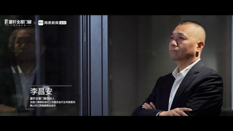 集合設(shè)計(jì)力量 弘揚(yáng)工匠精神丨富軒全屋門(mén)窗「匠心國(guó)創(chuàng)聯(lián)盟」倡議視頻重磅發(fā)布_6