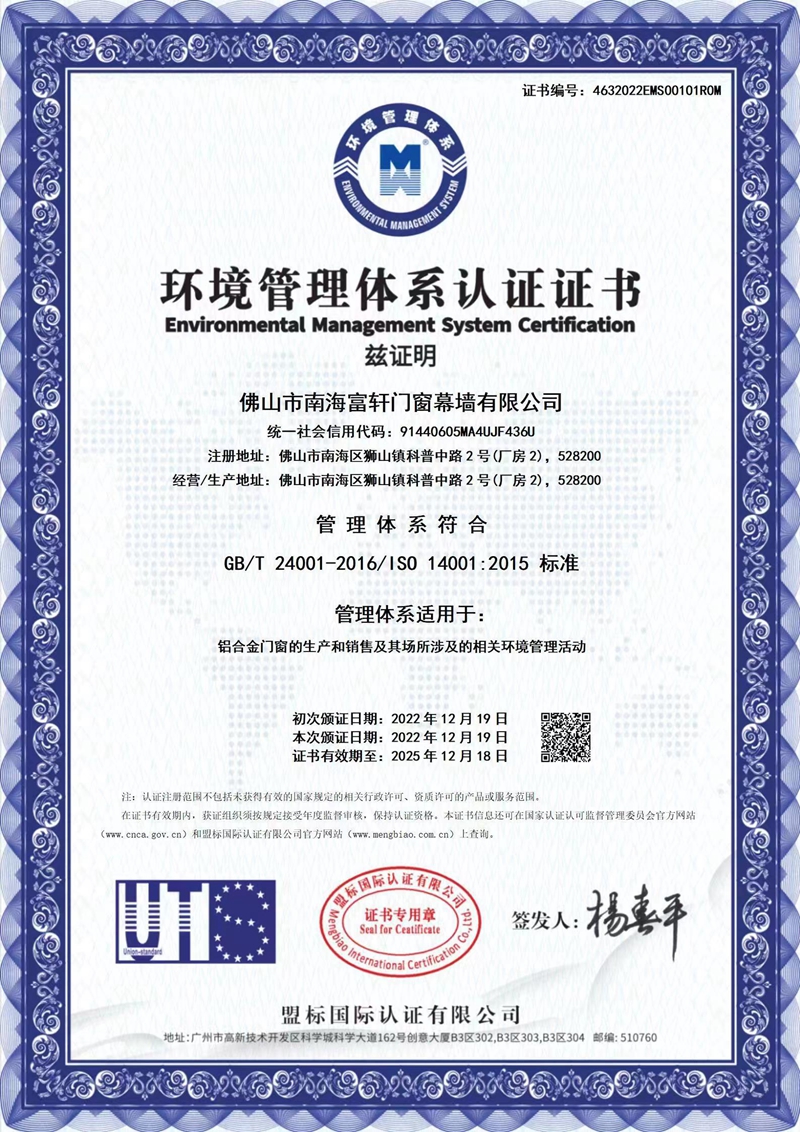 富軒全屋門窗：榮獲職業(yè)健康安全管理體系認證證書
