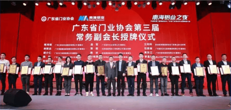 富軒全屋門窗當選“第三屆廣東省門業(yè)常務副會長單位”