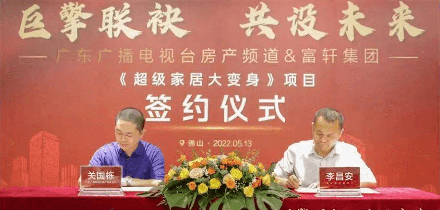 《超級家居大變身》項目正式簽約