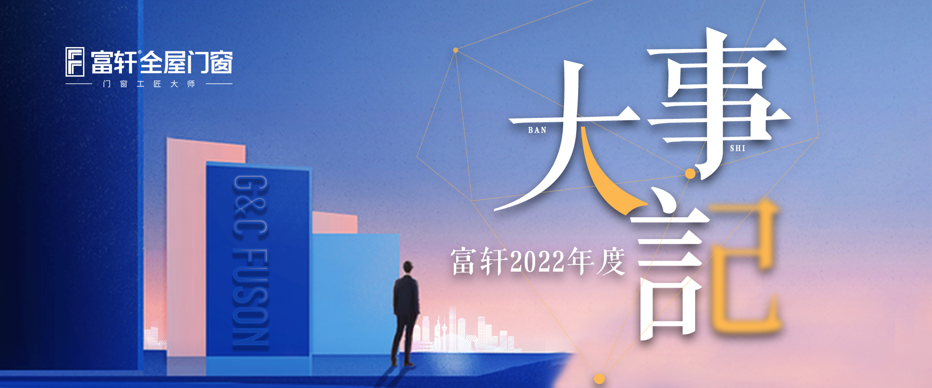 盤點(diǎn)富軒全屋門窗2022年度品牌大事件