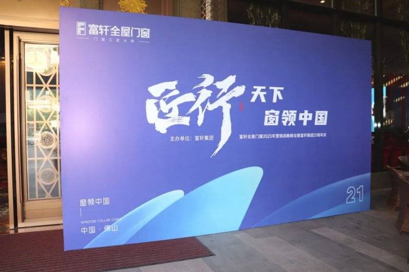 「匠行天下 “窗”領(lǐng)中 國(guó)」富軒全屋門窗2023年品牌營(yíng)銷峰會(huì)暨富軒21周年慶 