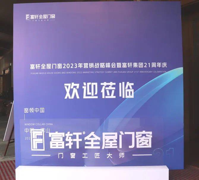 「匠行天下 “窗”領(lǐng)中 國(guó)」富軒全屋門窗2023年品牌營(yíng)銷峰會(huì)暨富軒21周年慶 