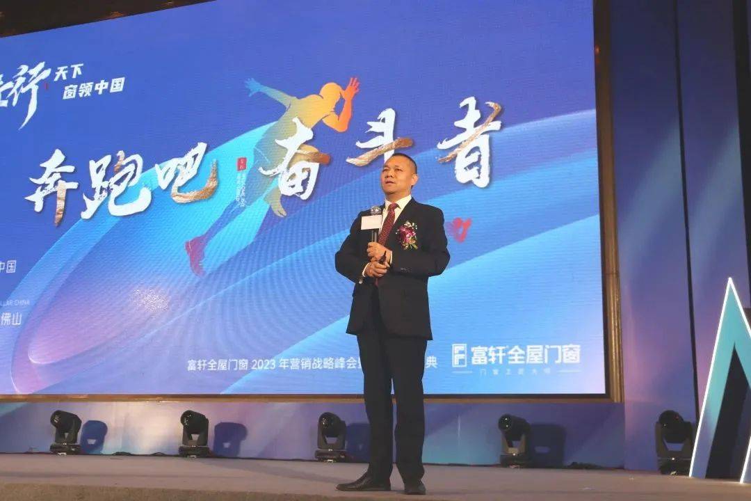 富軒全屋門(mén)窗2023年?duì)I銷(xiāo)戰(zhàn)略峰會(huì)暨富軒21周年慶