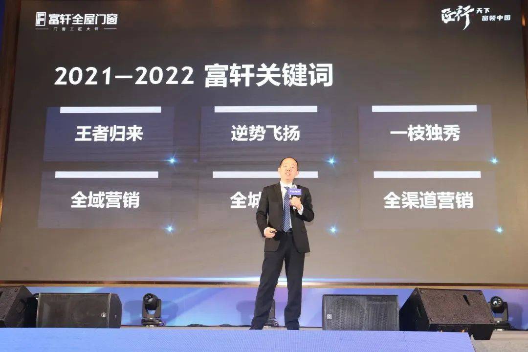 富軒全屋門(mén)窗2023年?duì)I銷(xiāo)戰(zhàn)略峰會(huì)暨富軒21周年慶