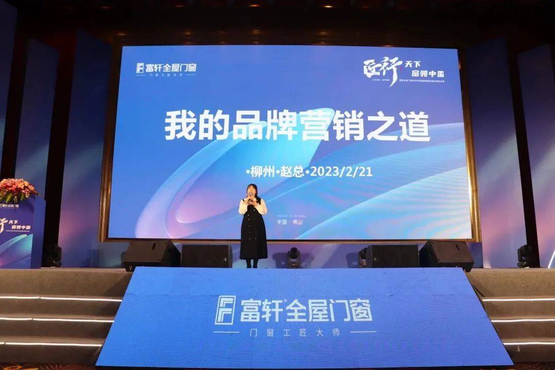 富軒全屋門(mén)窗2023年?duì)I銷(xiāo)戰(zhàn)略峰會(huì)暨富軒21周年慶