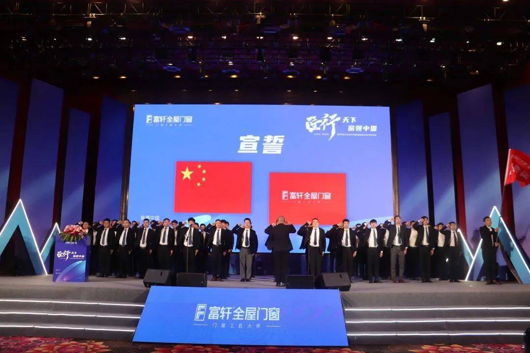 富軒全屋門(mén)窗2023年?duì)I銷(xiāo)戰(zhàn)略峰會(huì)暨富軒21周年慶