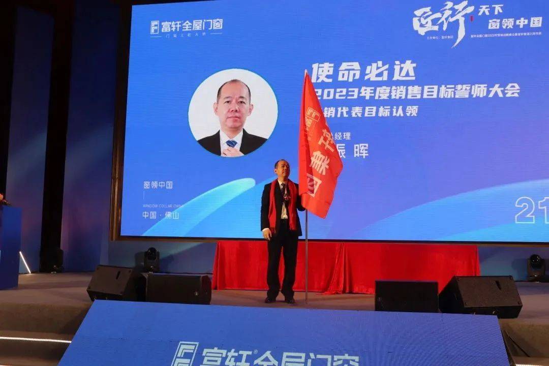 富軒全屋門(mén)窗2023年?duì)I銷(xiāo)戰(zhàn)略峰會(huì)暨富軒21周年慶