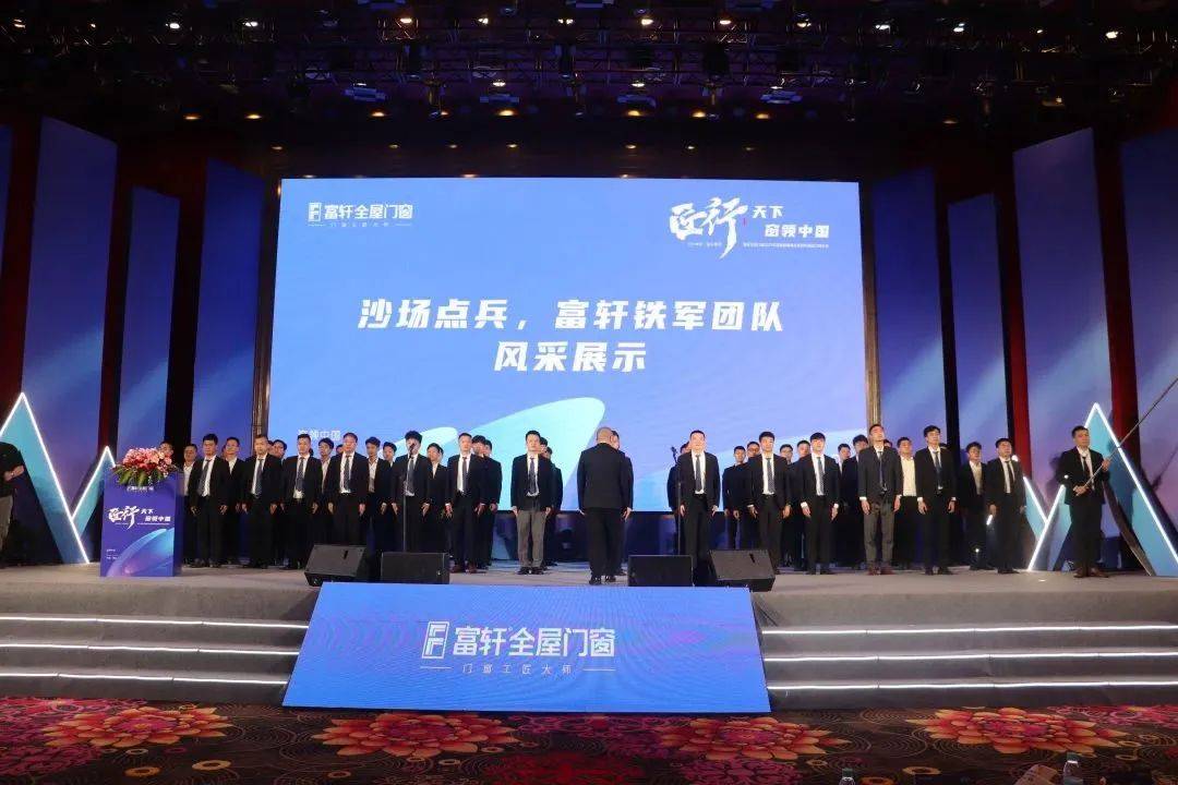 富軒全屋門(mén)窗2023年?duì)I銷(xiāo)戰(zhàn)略峰會(huì)暨富軒21周年慶